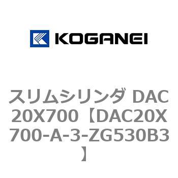スリムシリンダ DAC20X700 コガネイ
