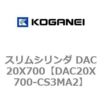 スリムシリンダ DAC20X700 コガネイ
