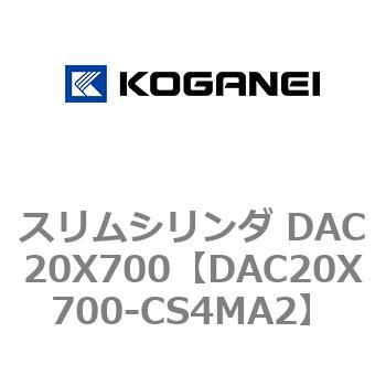 スリムシリンダ DAC20X700 コガネイ