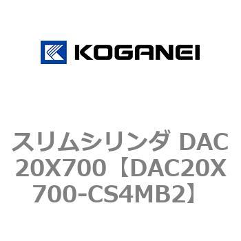 スリムシリンダ DAC20X700 コガネイ