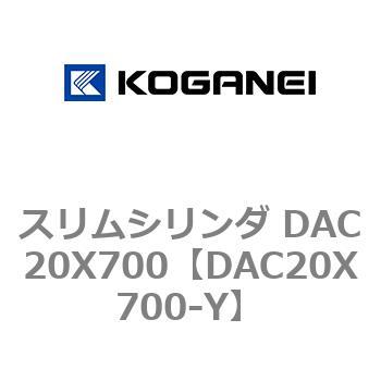 スリムシリンダ DAC20X700 コガネイ