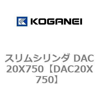 スリムシリンダ DAC20X750 コガネイ