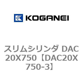 スリムシリンダ DAC20X750 コガネイ