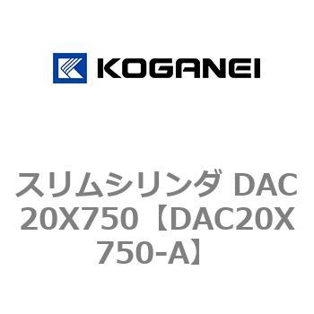 スリムシリンダ DAC20X750 コガネイ