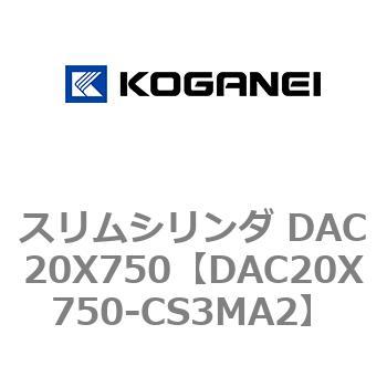 スリムシリンダ DAC20X750 コガネイ