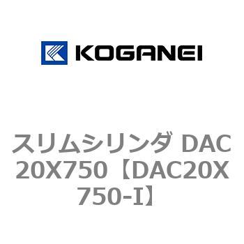 スリムシリンダ DAC20X750 コガネイ