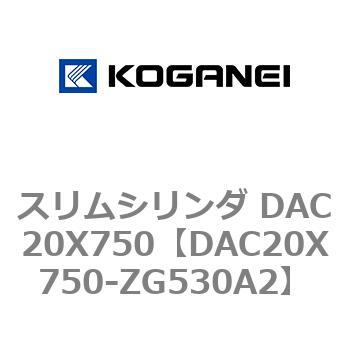スリムシリンダ DAC20X750 コガネイ