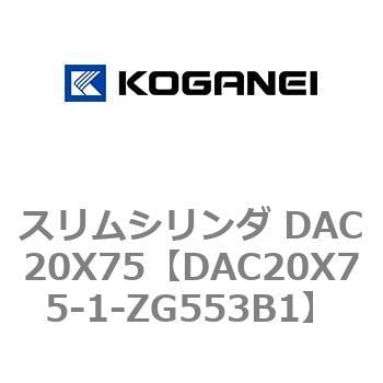 DAC20X75-1-ZG553B1 スリムシリンダ DAC20X75 1個 コガネイ 【通販