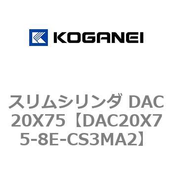 スリムシリンダ DAC20X75 コガネイ