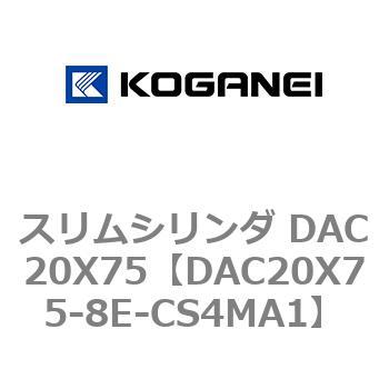 スリムシリンダ DAC20X75 コガネイ