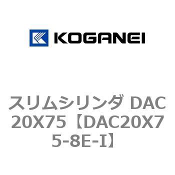 スリムシリンダ DAC20X75 コガネイ