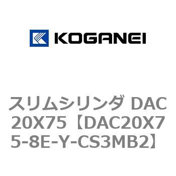 スリムシリンダ DAC20X75 コガネイ