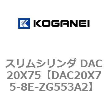 スリムシリンダ DAC20X75 コガネイ
