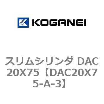 スリムシリンダ DAC20X75 コガネイ