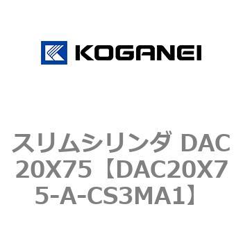 DAC20X75-A-CS3MA1 スリムシリンダ DAC20X75 1個 コガネイ 【通販