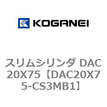 スリムシリンダ DAC20X75 コガネイ
