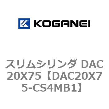 スリムシリンダ DAC20X75 コガネイ