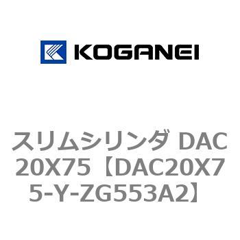 スリムシリンダ DAC20X75 コガネイ