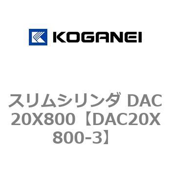 DAC20X800-3 �X�����V�����_ DAC20X800 �R�K�l�C 71601513