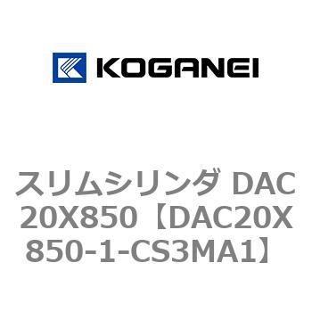 DAC20X850-1-CS3MA1 スリムシリンダ DAC20X850 コガネイ 複動片ロッド