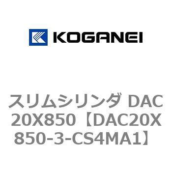 DAC20X850-3-CS4MA1 スリムシリンダ DAC20X850 コガネイ 複動片ロッド