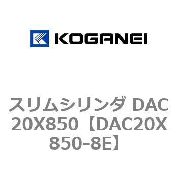 DAC20X850-8E スリムシリンダ DAC20X850 コガネイ 複動片ロッド