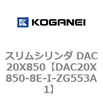 DAC20X850-8E-I-ZG553A1 スリムシリンダ DAC20X850 コガネイ 複動片ロッド