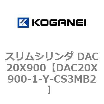 スリムシリンダ DAC20X900 コガネイ