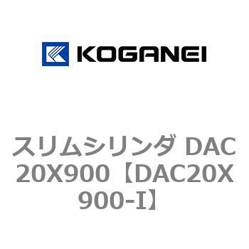スリムシリンダ DAC20X900 コガネイ