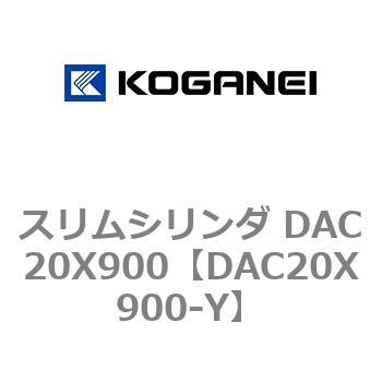 スリムシリンダ DAC20X900 コガネイ