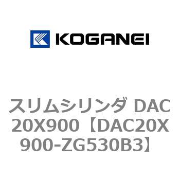 スリムシリンダ DAC20X900 コガネイ