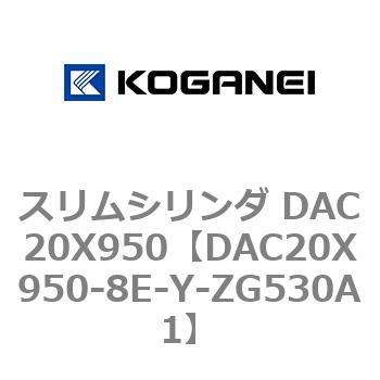 スリムシリンダ DAC20X950 コガネイ