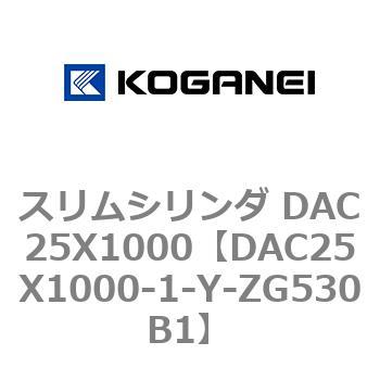DAC25X1000-1-Y-ZG530B1 スリムシリンダ DAC25X1000 コガネイ 複動片ロッド