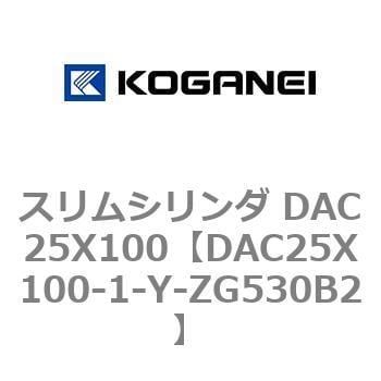 DAC25X100-1-Y-ZG530B2 スリムシリンダ DAC25X100 1個 コガネイ 【通販