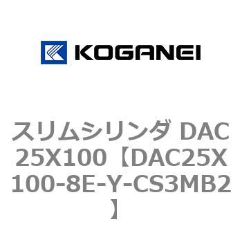 DAC25X100-8E-Y-CS3MB2 スリムシリンダ DAC25X100 1個 コガネイ 【通販