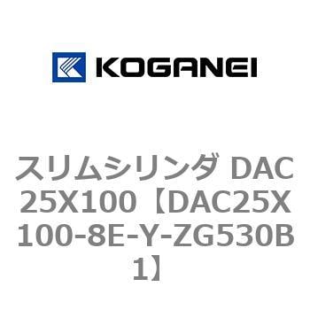 DAC25X100-8E-Y-ZG530B1 スリムシリンダ DAC25X100 1個 コガネイ