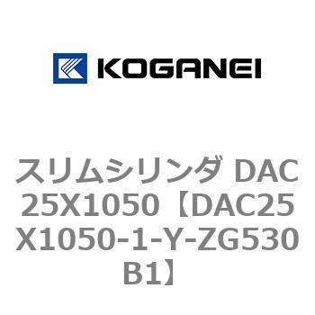 DAC25X1050-1-Y-ZG530B1 スリムシリンダ DAC25X1050 コガネイ 複動片ロッド