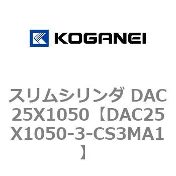 DAC25X1050-3-CS3MA1 スリムシリンダ DAC25X1050 コガネイ 複動片ロッド