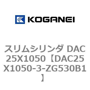 DAC25X1050-3-ZG530B1 スリムシリンダ DAC25X1050 コガネイ 複動片ロッド