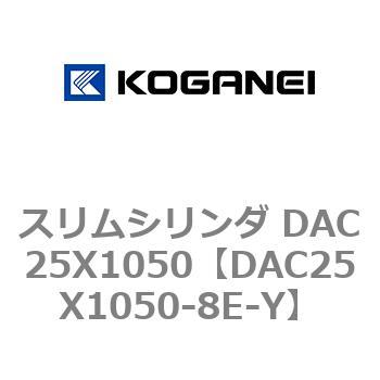 DAC25X1050-8E-Y スリムシリンダ DAC25X1050 コガネイ 複動片ロッド