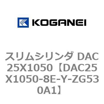 DAC25X1050-8E-Y-ZG530A1 スリムシリンダ DAC25X1050 1個 コガネイ