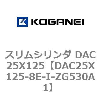 スリムシリンダ DAC25X125 コガネイ