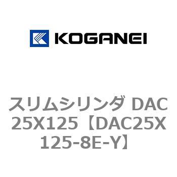 スリムシリンダ DAC25X125 コガネイ