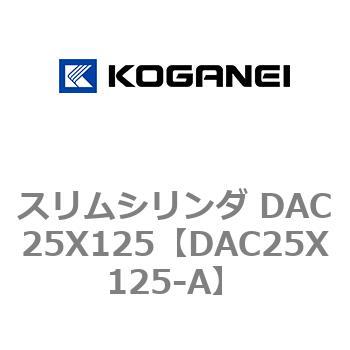 スリムシリンダ DAC25X125 コガネイ