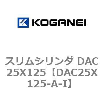 スリムシリンダ DAC25X125 コガネイ