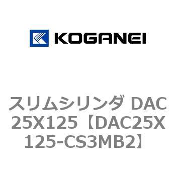 スリムシリンダ DAC25X125 コガネイ