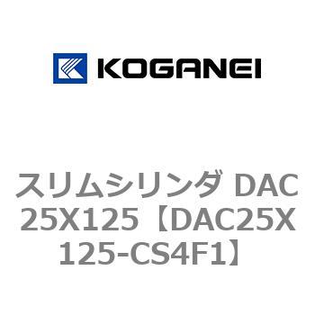 スリムシリンダ DAC25X125 コガネイ