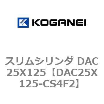 スリムシリンダ DAC25X125 コガネイ