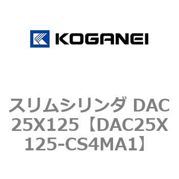 スリムシリンダ DAC25X125 コガネイ
