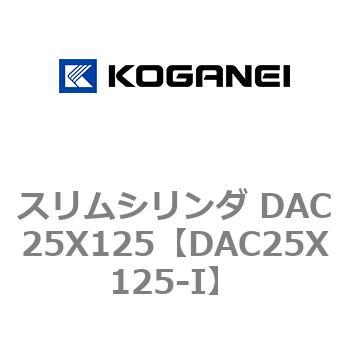スリムシリンダ DAC25X125 コガネイ
